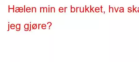 Hælen min er brukket, hva skal jeg gjøre?