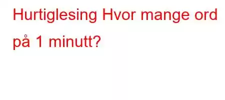 Hurtiglesing Hvor mange ord på 1 minutt?