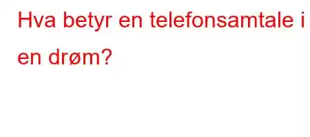 Hva betyr en telefonsamtale i en drøm