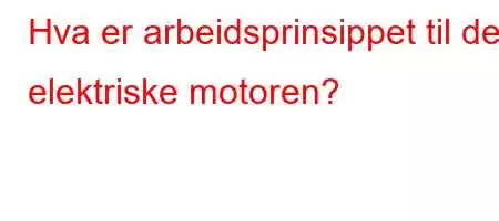 Hva er arbeidsprinsippet til den elektriske motoren?