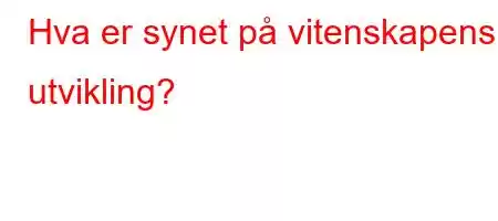 Hva er synet på vitenskapens utvikling?