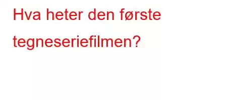 Hva heter den første tegneseriefilmen