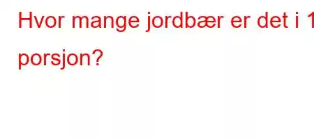 Hvor mange jordbær er det i 1 porsjon