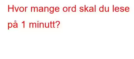 Hvor mange ord skal du lese på 1 minutt?