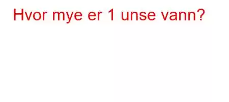 Hvor mye er 1 unse vann