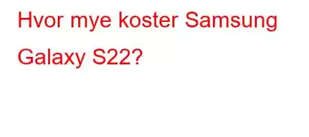 Hvor mye koster Samsung Galaxy S22?