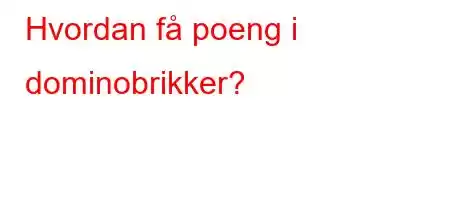 Hvordan få poeng i dominobrikker?